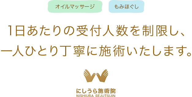 1日あたりの受付人数を制限し、一人ひとり丁寧に施術いたします。