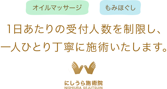 1日あたりの受付人数を制限し、一人ひとり丁寧に施術いたします。